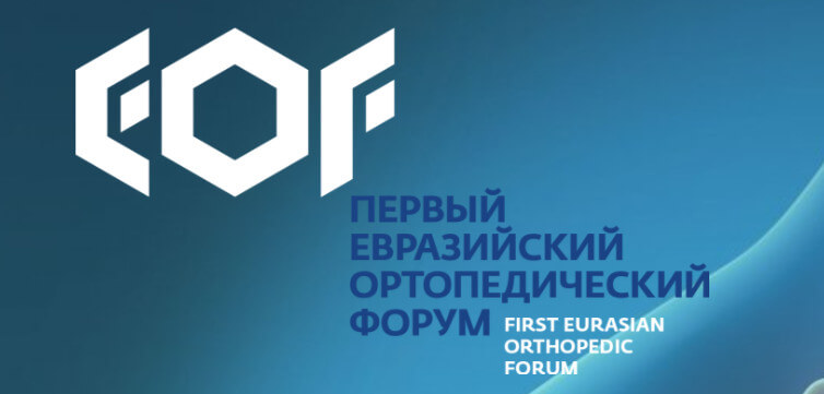Первый Евразийский ортопедический форум