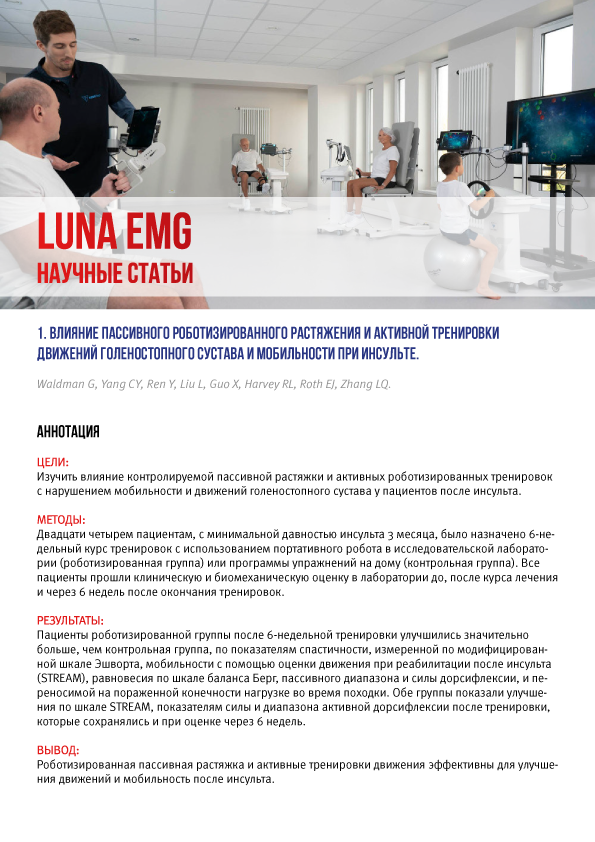 Научные статьи Luna EMG