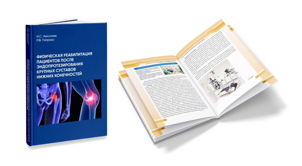 Книга «Физическая реабилитация пациентов после эндопротезирования крупных суставов нижних конечностей»