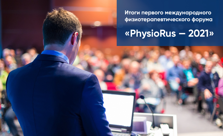 Первый международный физиотерапевтический форум «PhysioRus — 2021»