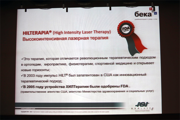  На семинаре прозвучал доклад о новой технологий HILT-терапии при лечении заболеваний опорно-двигательного аппарата, разработанной итальянской компанией ASA Laser
