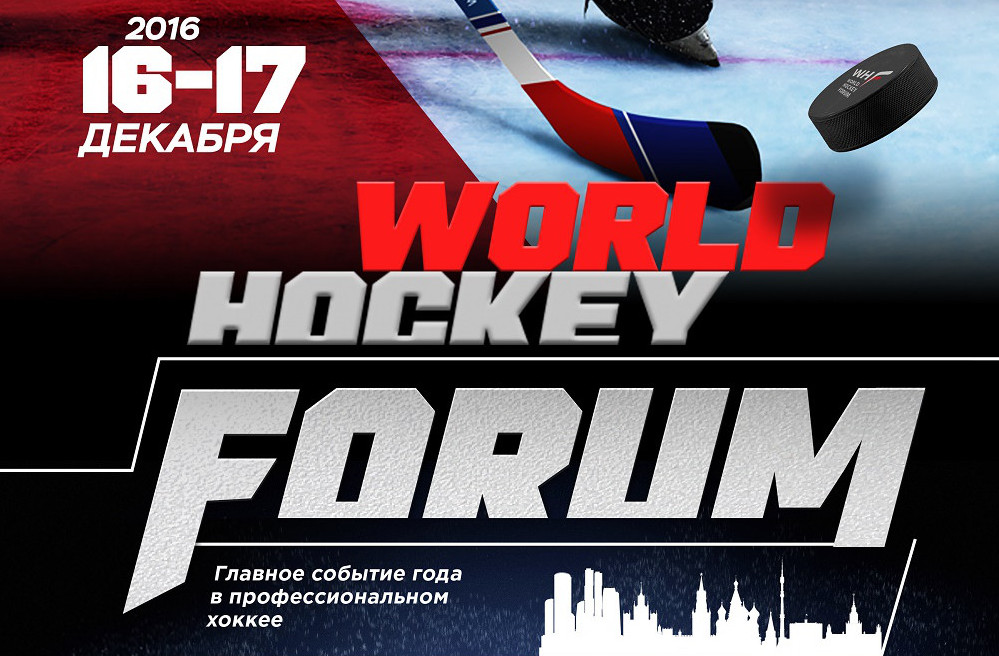 Международный Хоккейный Форум
