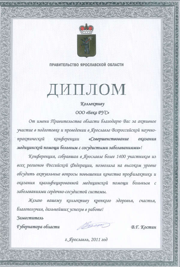Диплом Бека Рус от правительства Ярославской области