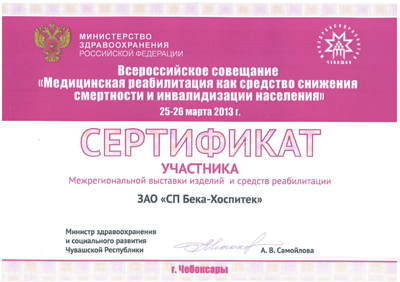 Всероссийское совещание «Медицинская реабилитация как средство снижения смертности и инвалидизации населения»